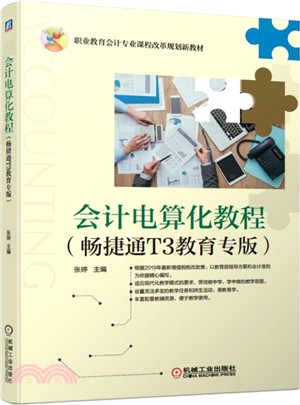 會計電算化教程（簡體書）