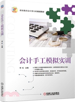 會計手工模擬實訓（簡體書）