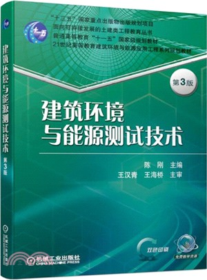 建築環境與能源測試技術(第3版)（簡體書）