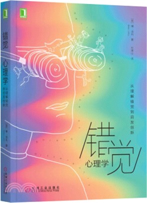 錯覺心理學：從理解錯覺到啟發創新（簡體書）