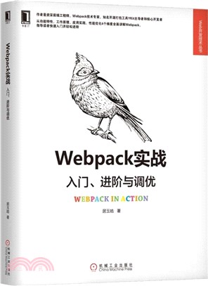 Webpack實戰：入門、進階與調優（簡體書）