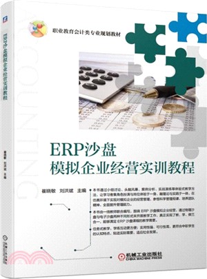 ERP沙盤模擬企業經營實訓教程（簡體書）