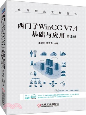西門子WinCC V7.4 基礎與應用(第2版)（簡體書）