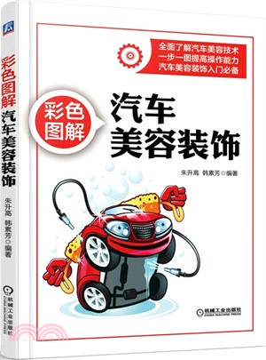 彩色圖解汽車美容裝飾（簡體書）