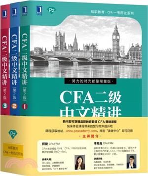 CFA二級中文精講(全3冊‧第2版)（簡體書）