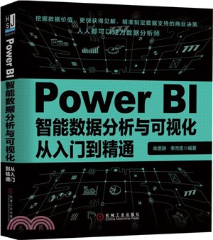 Power BI智能數據分析與可視化從入門到精通（簡體書）