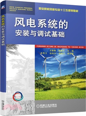 風電系統的安裝與調試基礎（簡體書）