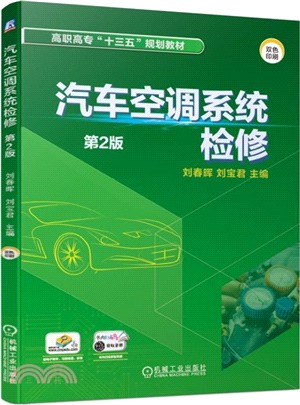 汽車空調系統檢修(第2版)（簡體書）