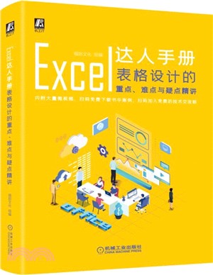 Excel達人手冊：表格設計的重點、難點與疑點精講（簡體書）