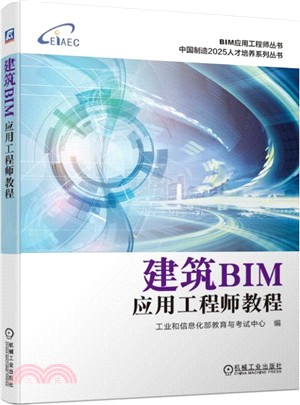 建築BIM應用工程師教程（簡體書）
