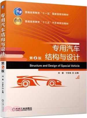 專用汽車結構與設計(第2版)（簡體書）