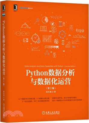 Python數據分析與數據化運營(第2版)（簡體書）