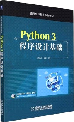 Python 3程序設計基礎（簡體書）