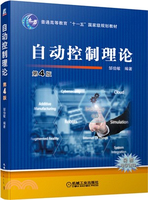 自動控制理論(第4版) （簡體書）
