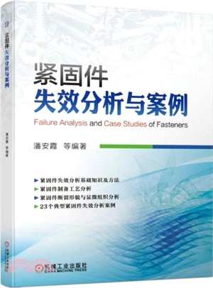 緊固件失效分析與案例（簡體書）