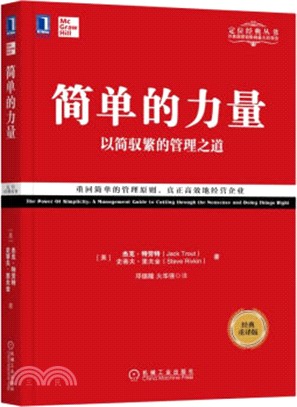 簡單的力量：以簡馭繁的管理之道(經典重譯版)（簡體書）