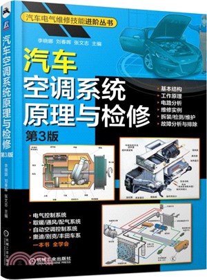 汽車空調系統原理與檢修(第3版)（簡體書）