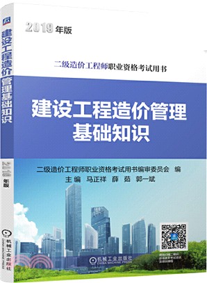 建設工程造價管理基礎知識2019（簡體書）