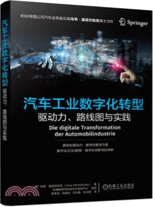 汽車工業數字化轉型：驅動力、路線圖與實踐（簡體書）