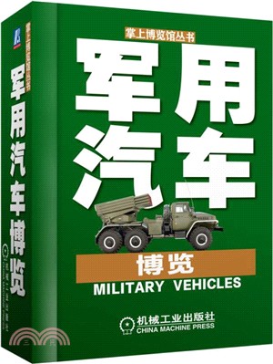 軍用汽車博覽（簡體書）