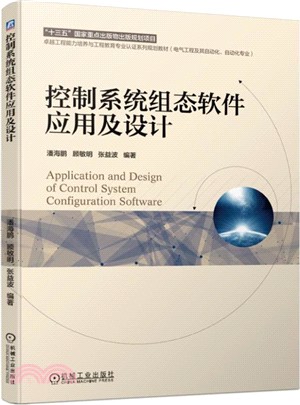 控制系統組態軟件應用及設計（簡體書）