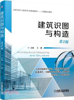 建築識圖與構造(第2版)（簡體書）