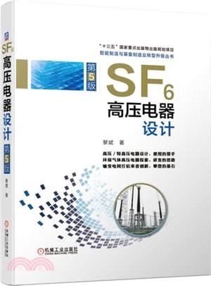 SF6高壓電器設計(第5版)（簡體書）