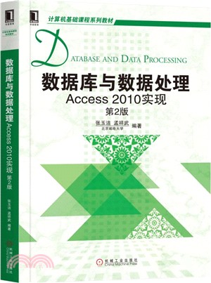 數據庫與數據處理：Access 2010實現(第2版)（簡體書）