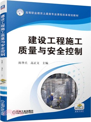 建設工程施工質量與安全控制（簡體書）