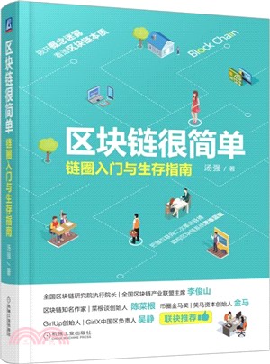 區塊鏈很簡單：鏈圈入門與生存指南（簡體書）