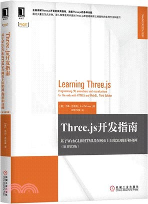 Three.js開發指南：基於WebGL和HTML5在網頁上渲染3D圖形和動畫(原書第3版)（簡體書）