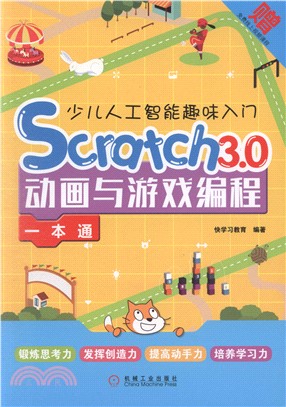 少兒人工智能趣味入門：Scratch3.0動畫與遊戲編程一本通（簡體書）