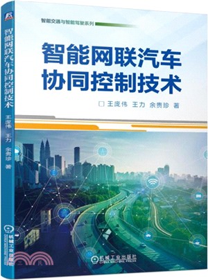 智能網聯汽車協同控制技術（簡體書）