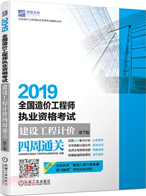 2019全國造價工程師執業資格考試建設工程計價四周通關(第7版)（簡體書）