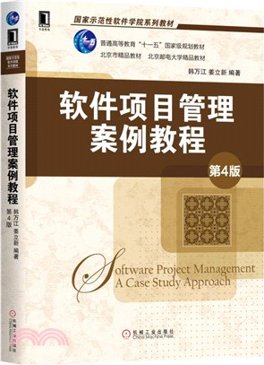 軟件項目管理案例教程(第4版)（簡體書）