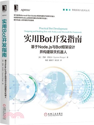 實用Bot開發指南：基於Node.js與Bot框架設計並構建聊天機器人（簡體書）