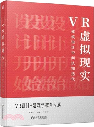 VR虛擬現實：建築設計空間認知迭代（簡體書）