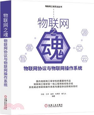 物聯網之魂：物聯網協議與物聯網操作系統（簡體書）