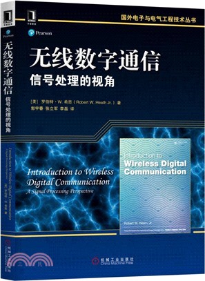 無線數字通信：信號處理的視角（簡體書）