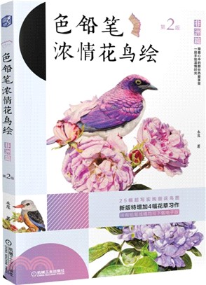 色鉛筆濃情花鳥繪：非洲篇(第2版)（簡體書）