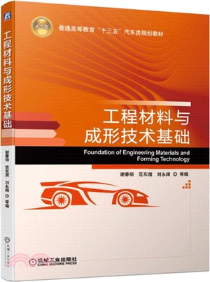 工程材料與成形技術基礎（簡體書）