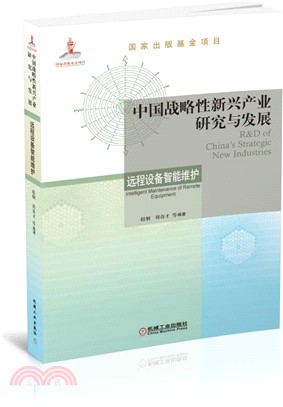 中國戰略性新興產業研究與發展：遠程設備智能維護（簡體書）