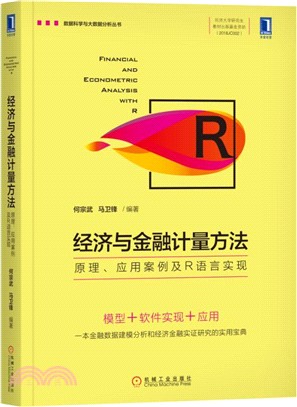 經濟與金融計量方法：原理、應用案例及R語言實現（簡體書）