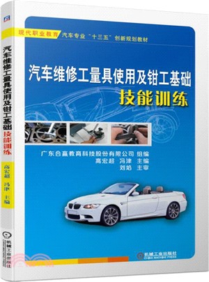 汽車維修工量具使用及鉗工基礎技能訓練（簡體書）