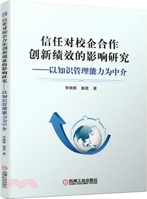 信任對校企合作創新績效的影響研究：以知識管理能力為中介（簡體書）