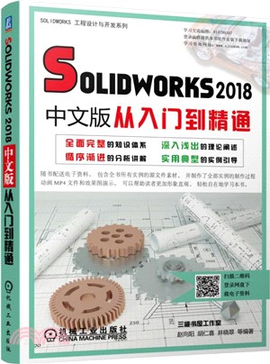 Solidworks2018中文版從入門到精通（簡體書）