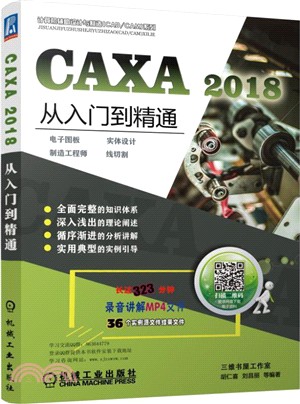 CAXA 2018從入門到精通：電子圖板、實體設計、製造工程師、線切割（簡體書）