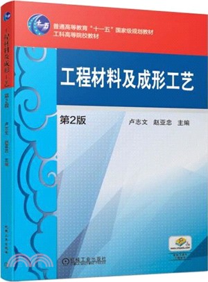 工程材料及成形工藝(第2版)（簡體書）