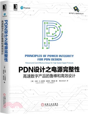 PDN設計之電源完整性：高速數字產品的魯棒和高效設計（簡體書）