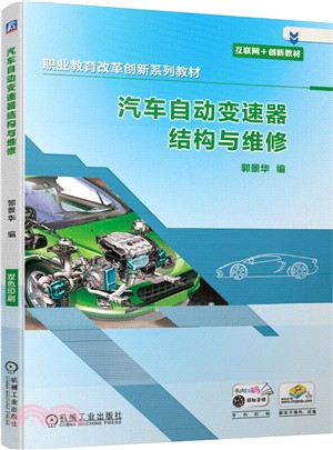 汽車自動變速器結構與維修（簡體書）